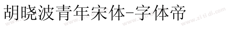 胡晓波青年宋体字体转换