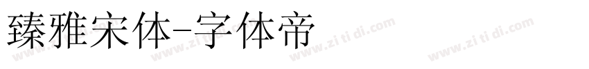 臻雅宋体字体转换