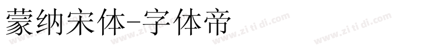 蒙纳宋体字体转换