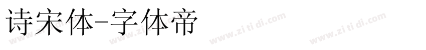 诗宋体字体转换