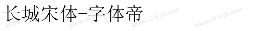 长城宋体字体转换
