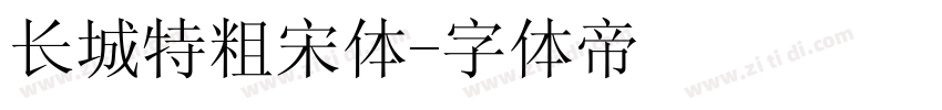 长城特粗宋体字体转换