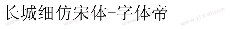 长城细仿宋体字体转换