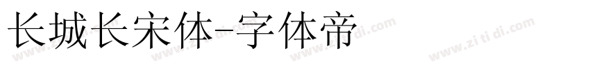 长城长宋体字体转换