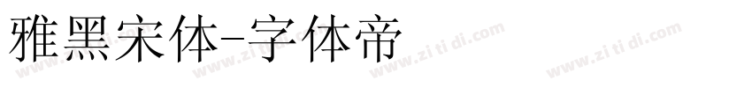 雅黑宋体字体转换
