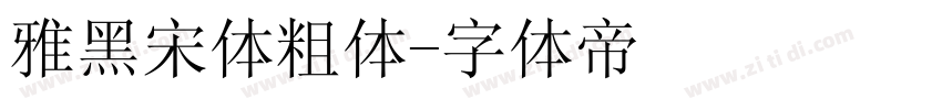 雅黑宋体粗体字体转换