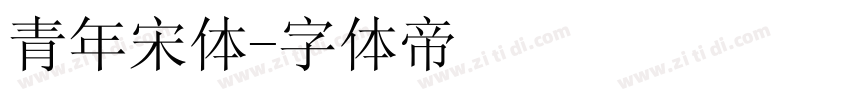 青年宋体字体转换