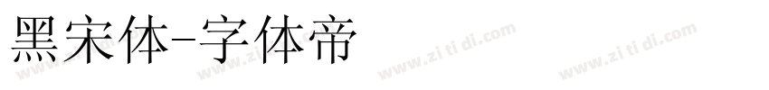 黑宋体字体转换