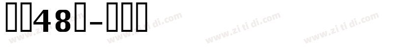 字魂48号字体转换