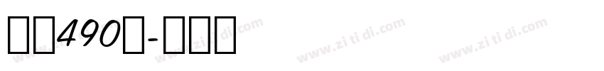 字魂490号字体转换