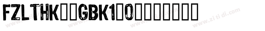 FZLTHK--GBK1-0-普通字体转换