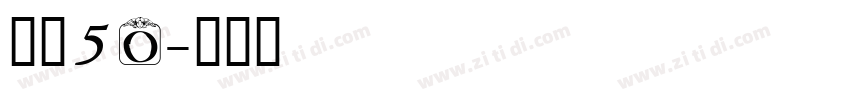 字魂50字体转换