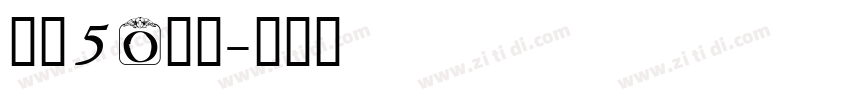 字魂50白鸽字体转换