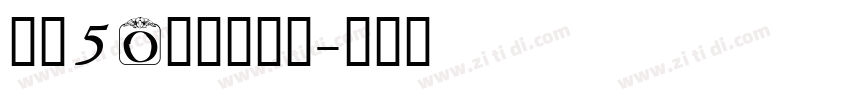 字魂50白鸽天行体字体转换