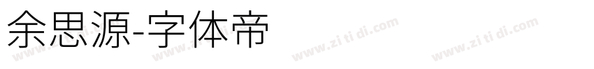 余思源字体转换