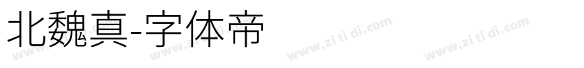 北魏真字体转换