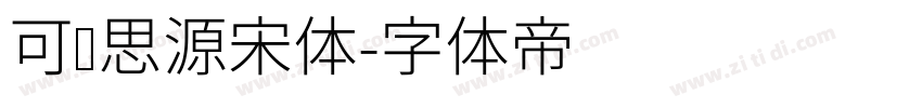 可变思源宋体字体转换