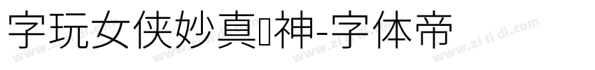 字玩女侠妙真传神字体转换