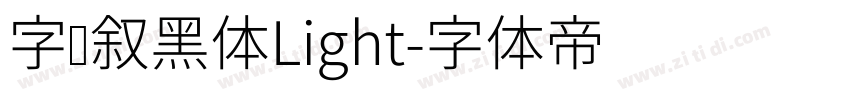 字语叙黑体Light字体转换
