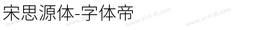 宋思源体字体转换