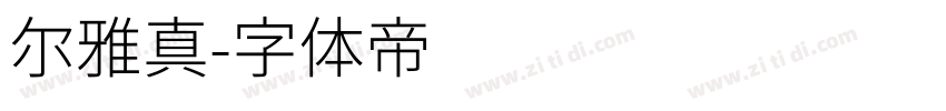 尔雅真字体转换