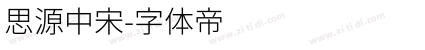 思源中宋字体转换