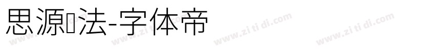 思源书法字体转换
