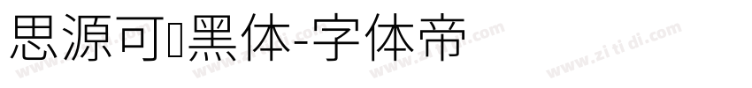 思源可变黑体字体转换
