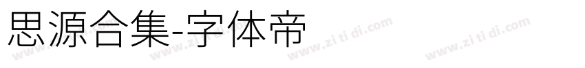 思源合集字体转换