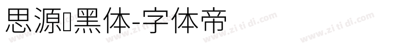 思源圆黑体字体转换