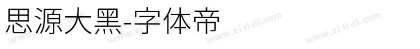 思源大黑字体转换
