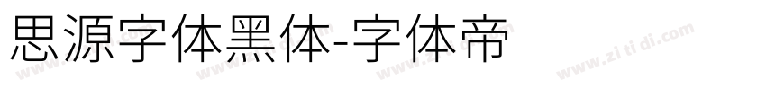 思源字体黑体字体转换
