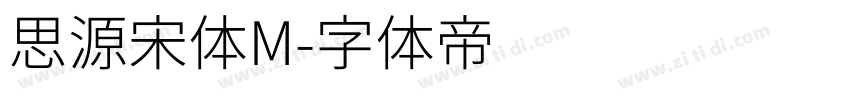 思源宋体M字体转换