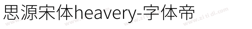 思源宋体heavery字体转换