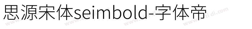 思源宋体seimbold字体转换
