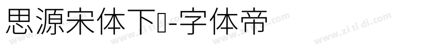 思源宋体下载字体转换