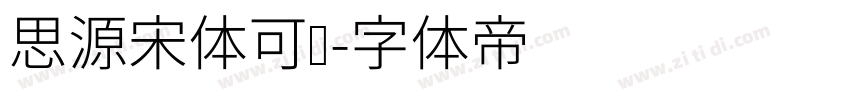 思源宋体可变字体转换