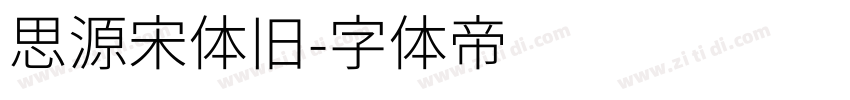 思源宋体旧字体转换