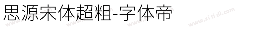 思源宋体超粗字体转换
