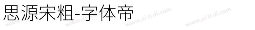 思源宋粗字体转换