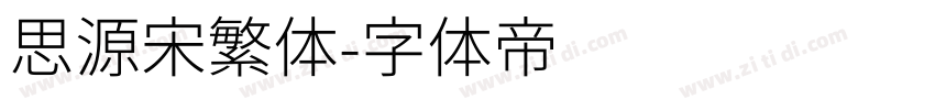思源宋繁体字体转换