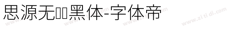 思源无衬线黑体字体转换