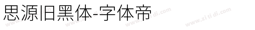 思源旧黑体字体转换