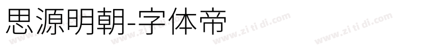 思源明朝字体转换