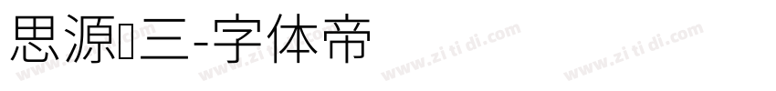 思源汉三字体转换