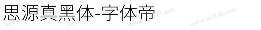思源真黑体字体转换
