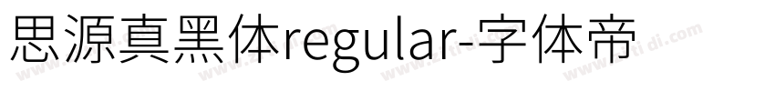 思源真黑体regular字体转换