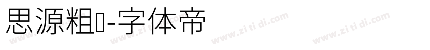 思源粗圆字体转换