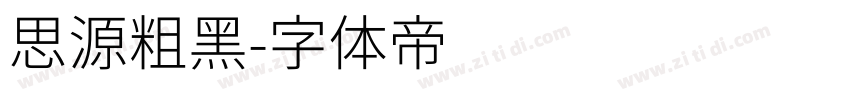 思源粗黑字体转换