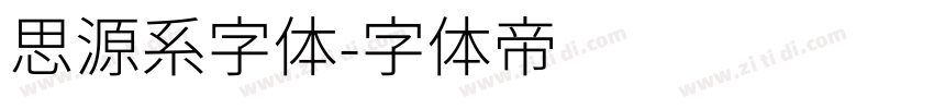思源系字体字体转换